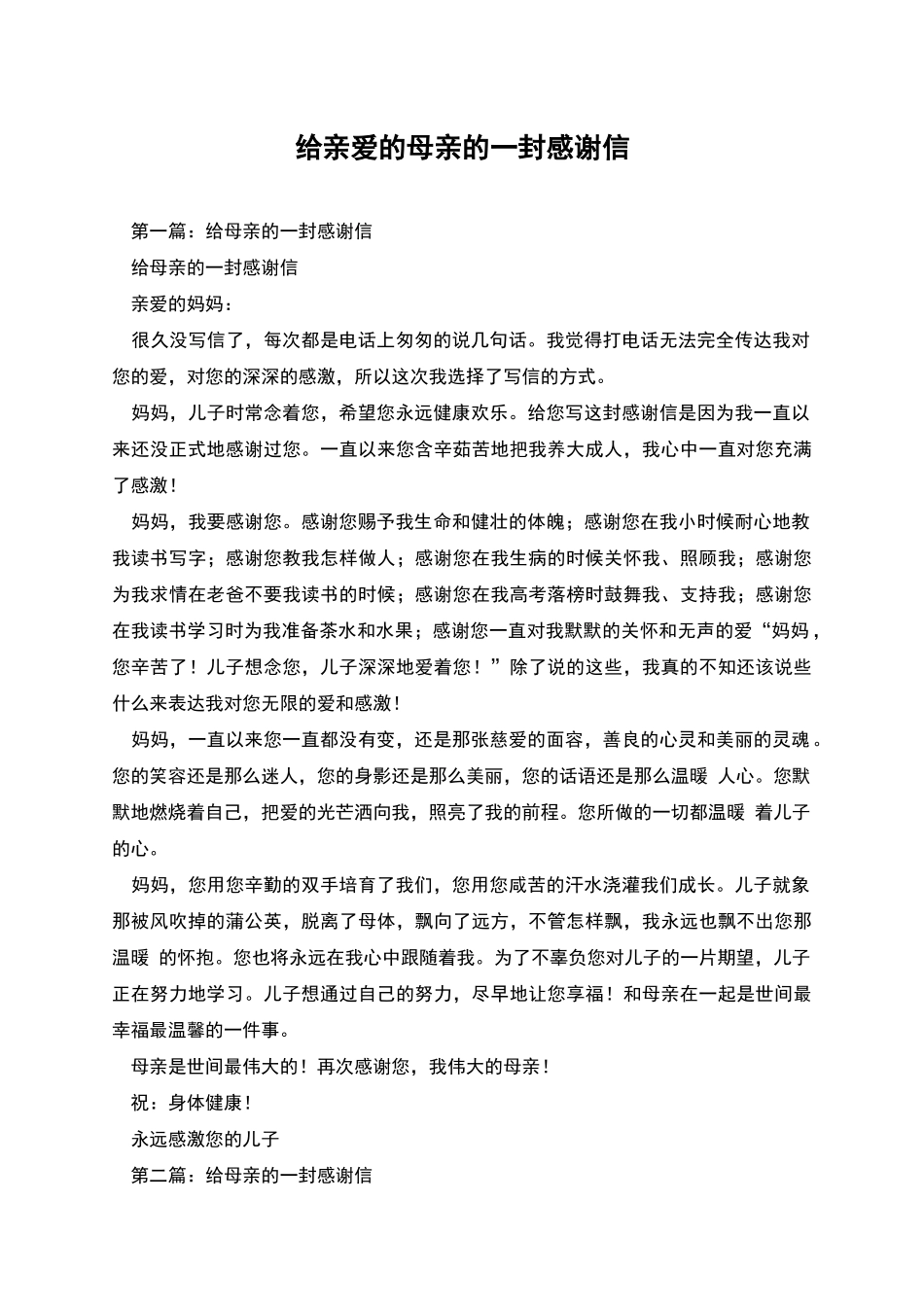 给亲爱的母亲的一封感谢信_第1页