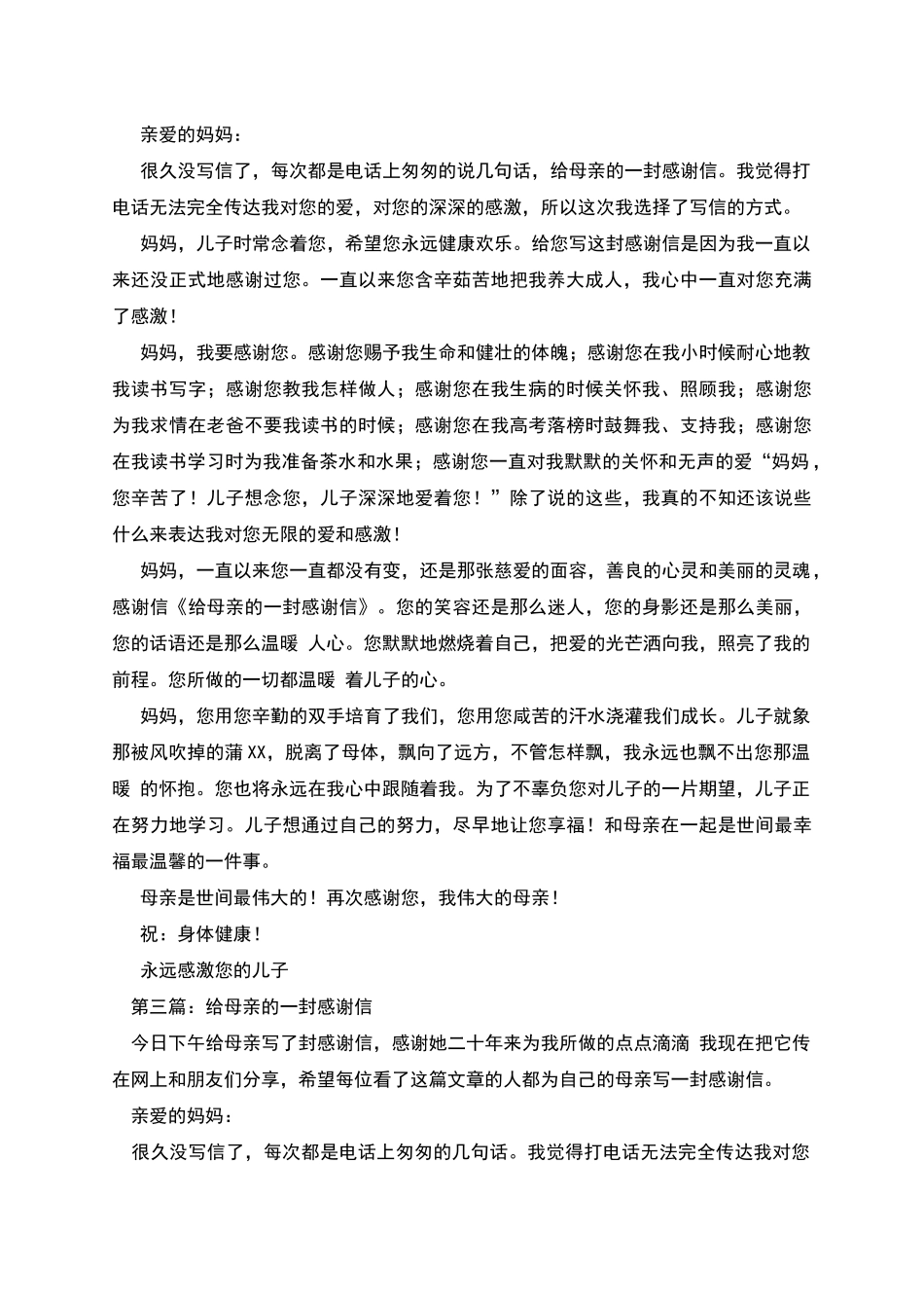 给亲爱的母亲的一封感谢信_第2页