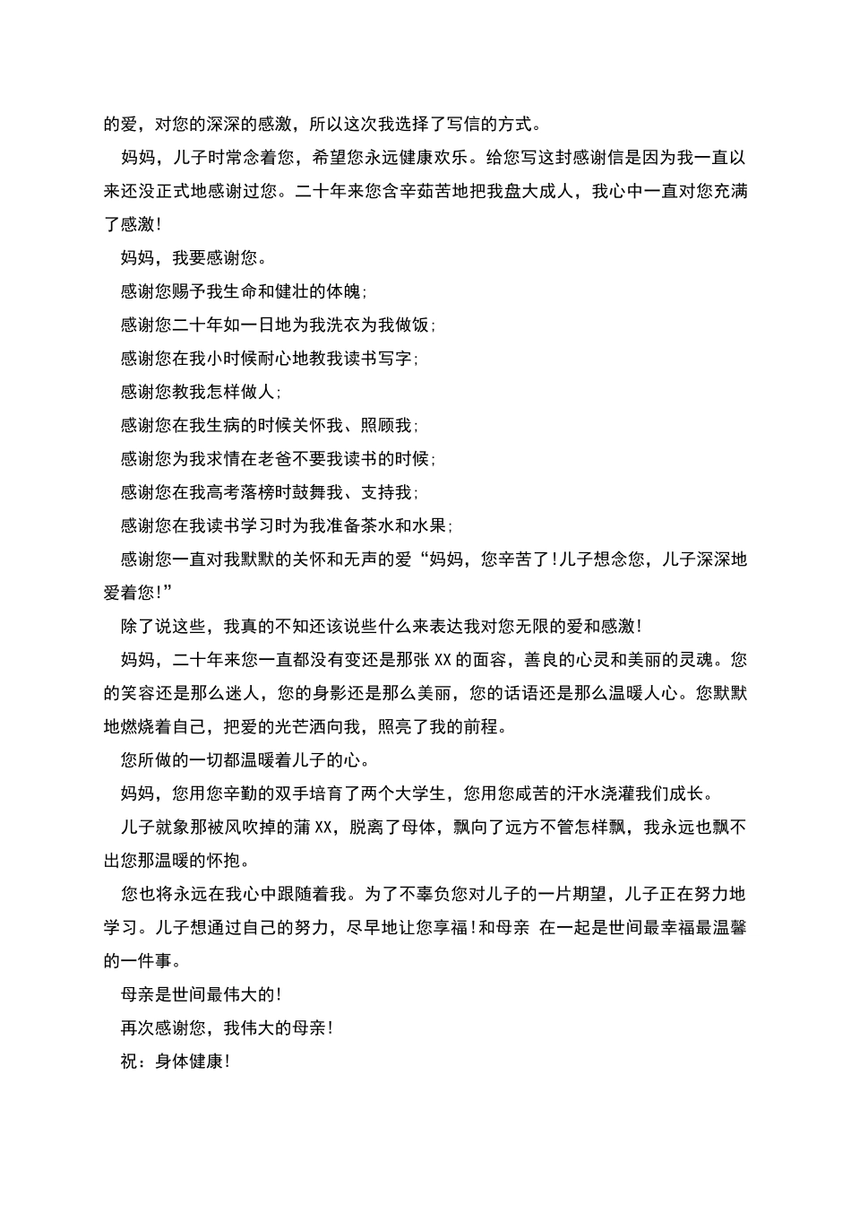 给亲爱的母亲的一封感谢信_第3页