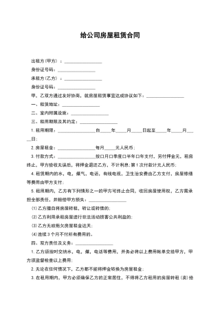 给公司房屋租赁合同