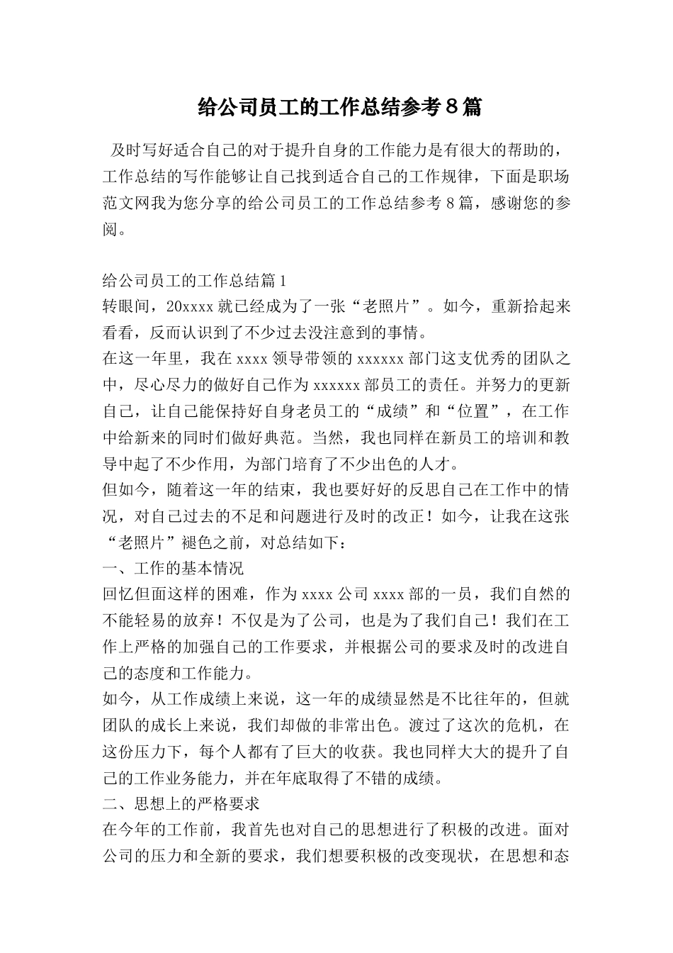 给公司员工的工作总结参考8篇_第1页