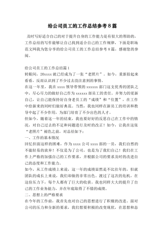 给公司员工的工作总结参考8篇