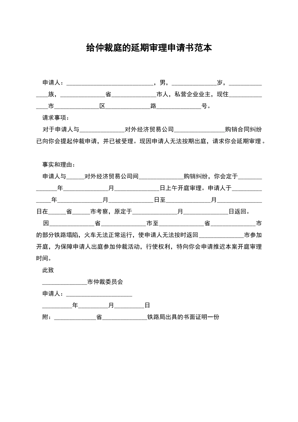 给仲裁庭的延期审理申请书范本_第1页