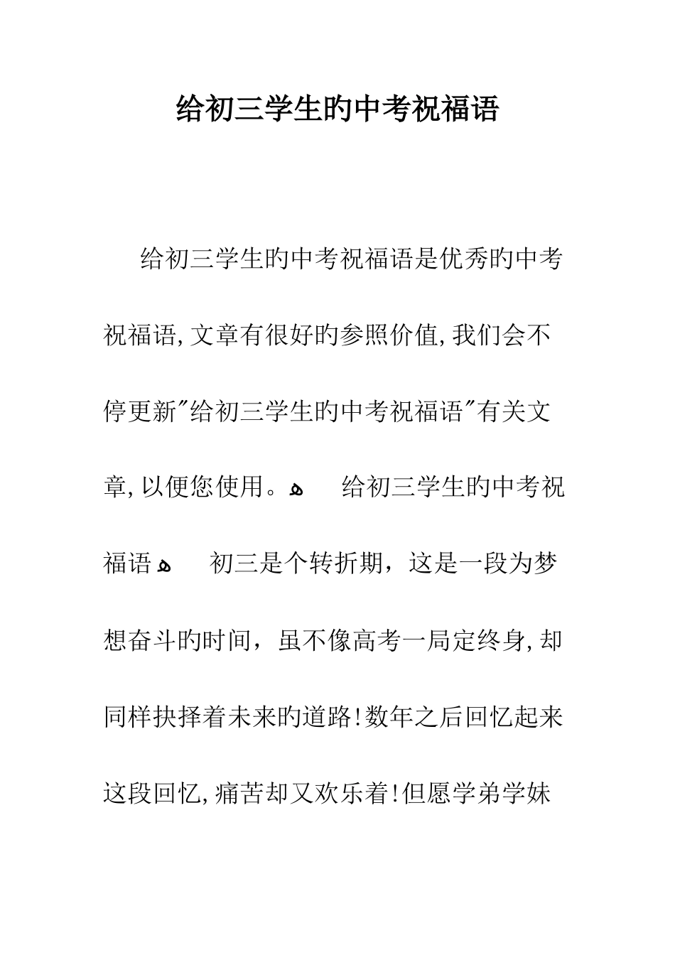 给初三学生的中考祝福语_第1页