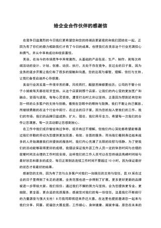 给企业合作伙伴的感谢信