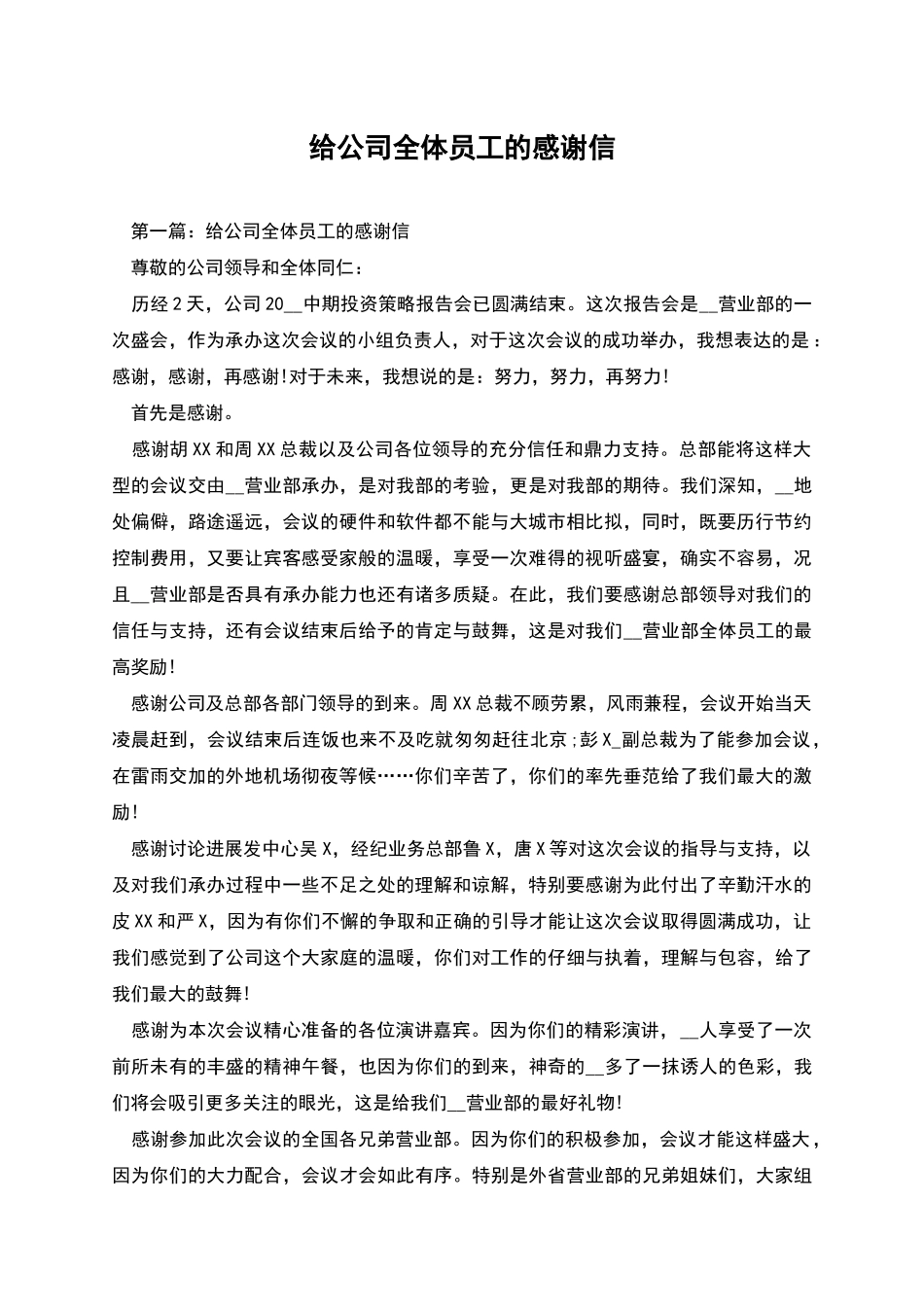 给公司全体员工的感谢信_第1页