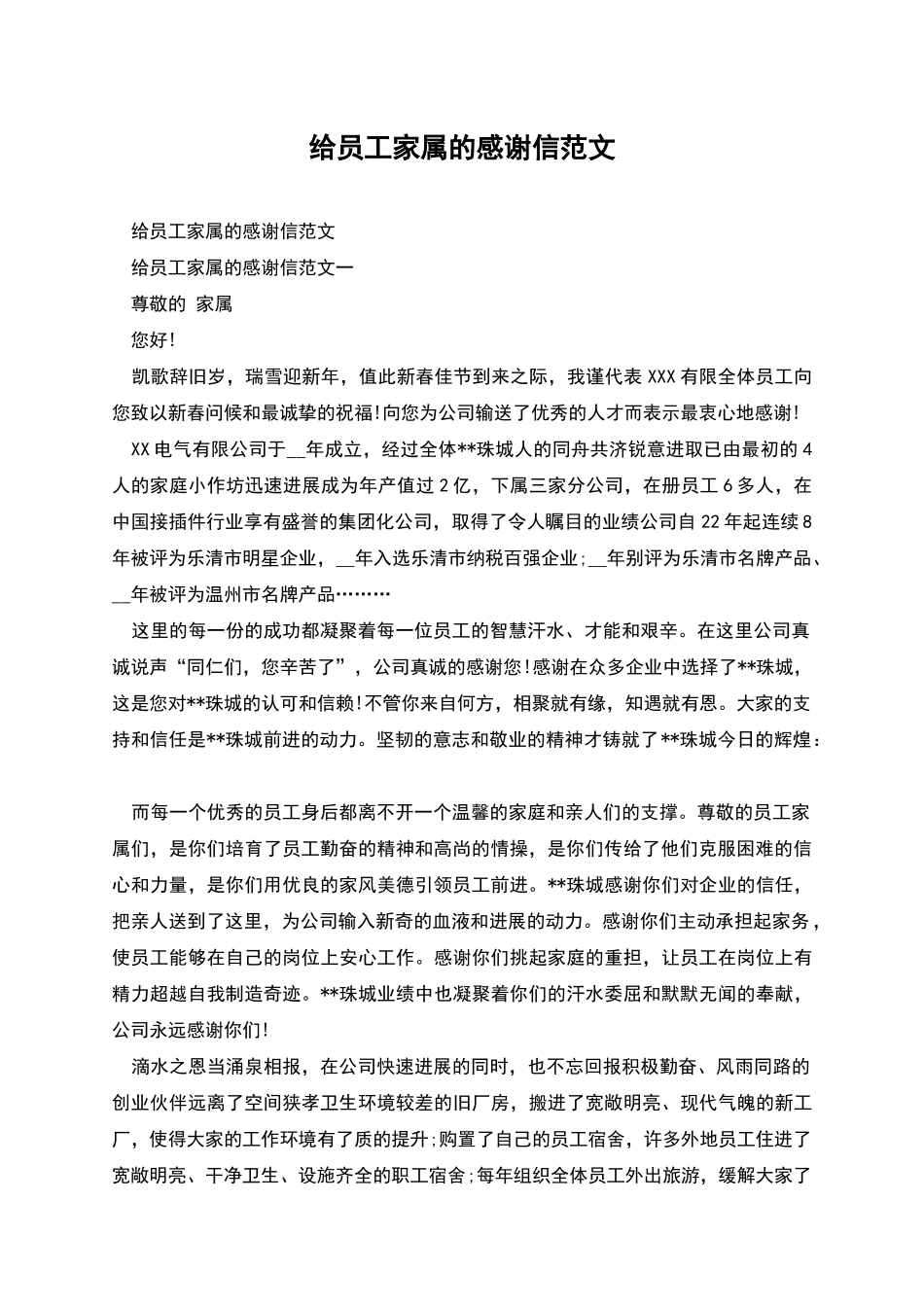 给员工家属的感谢信范文_第1页