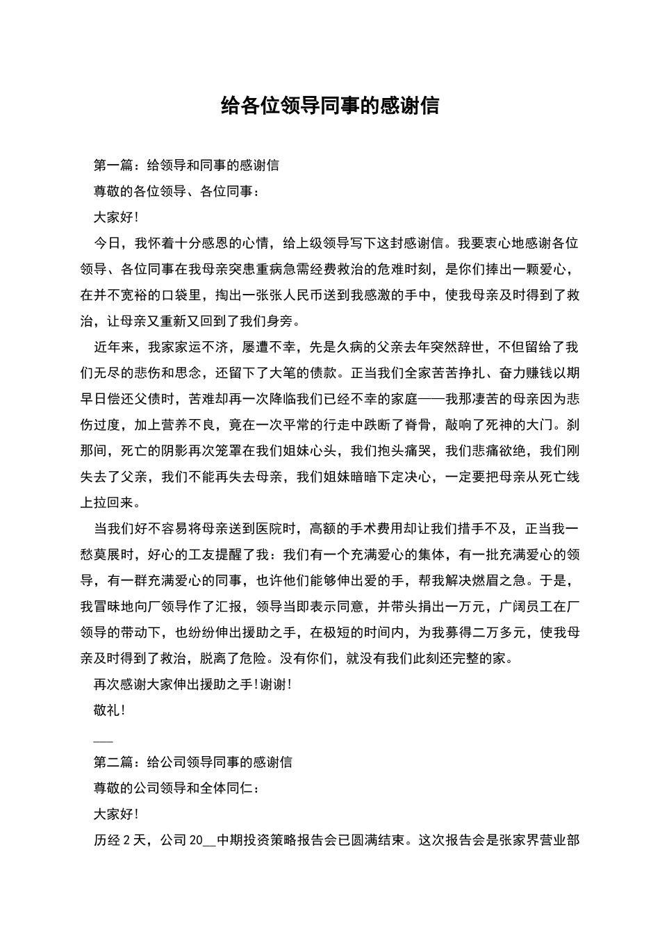 给各位领导同事的感谢信_第1页