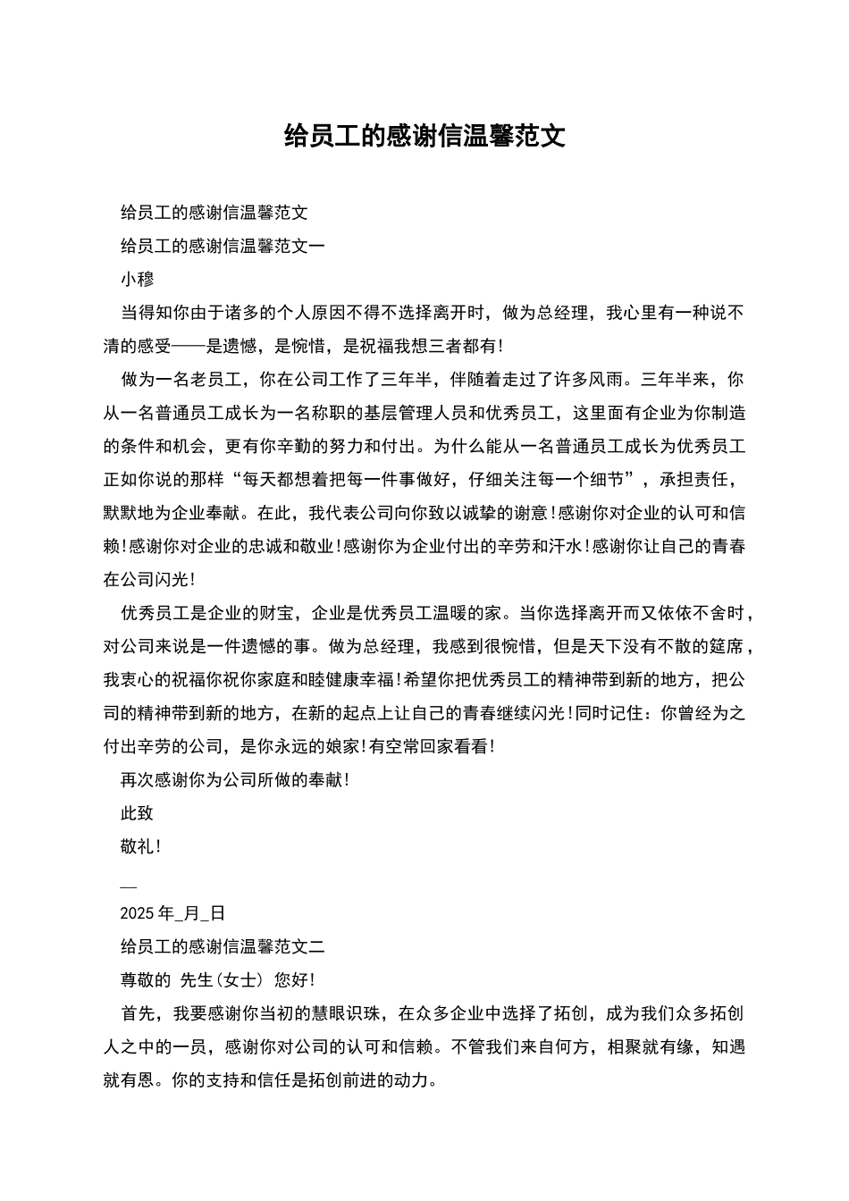给员工的感谢信温馨范文_第1页