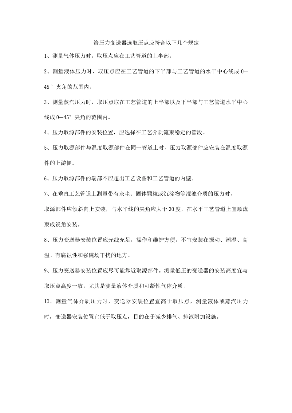 给压力变送器选取压点应符合以下几个规定_第1页