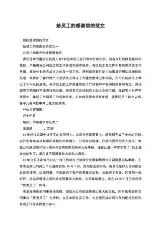 给员工的感谢信的范文
