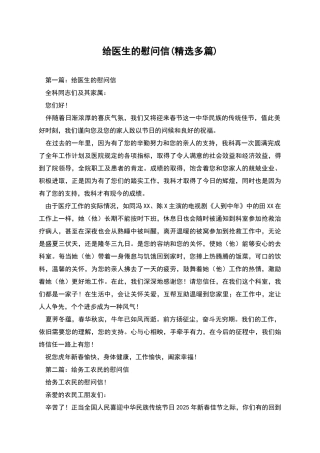 给医生的慰问信