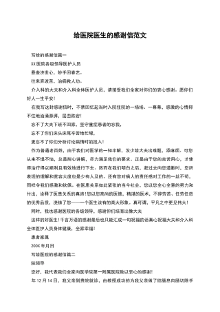 给医院医生的感谢信范文