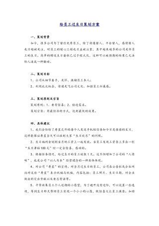 给员工过生日策划方案