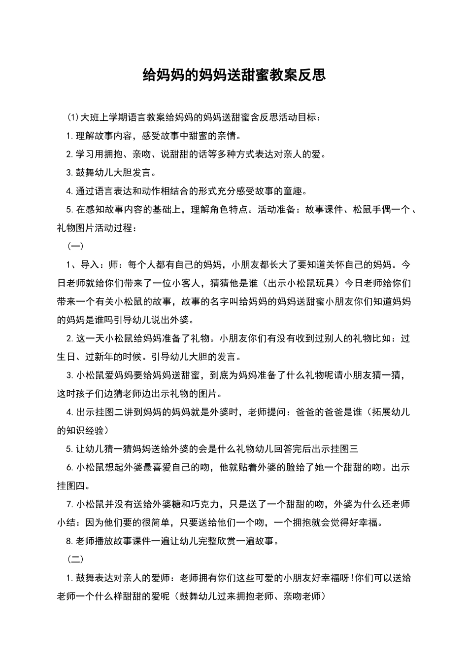 给妈妈的妈妈送甜蜜教案反思_第1页