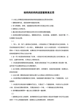 给妈妈的妈妈送甜蜜教案反思