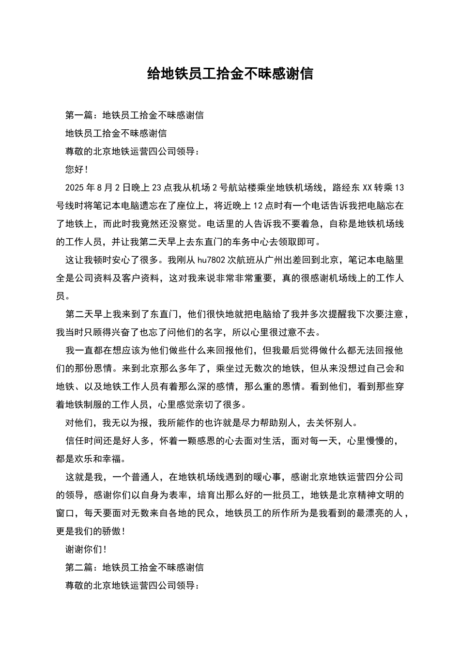 给地铁员工拾金不昧感谢信_第1页