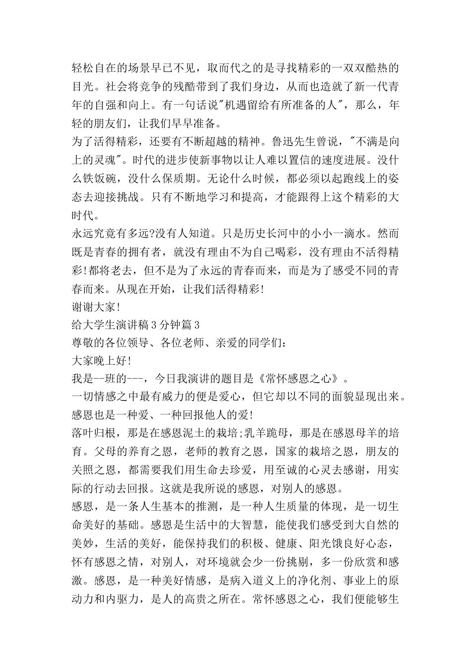 给大学生演讲稿3分钟8篇_第3页