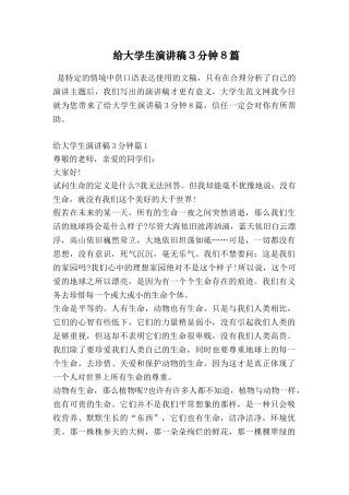给大学生演讲稿3分钟8篇