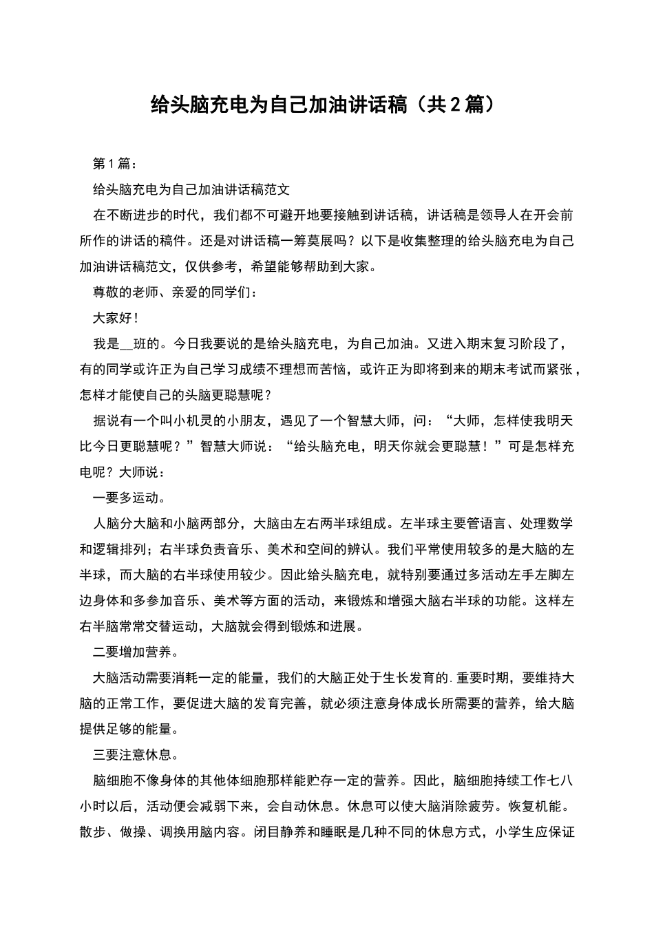 给头脑充电为自己加油讲话稿_第1页