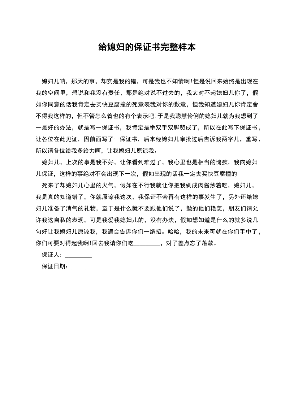 给媳妇的保证书完整样本_第1页