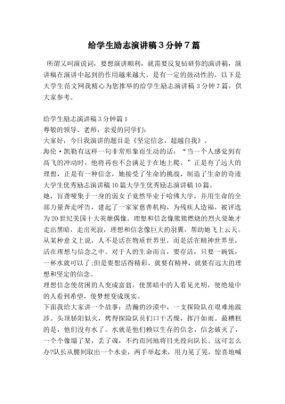 给学生励志演讲稿3分钟7篇