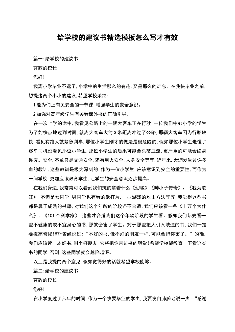 给学校的建议书精选模板怎么写才有效_第1页