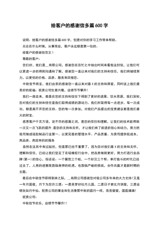 给客户的感谢信多篇600字