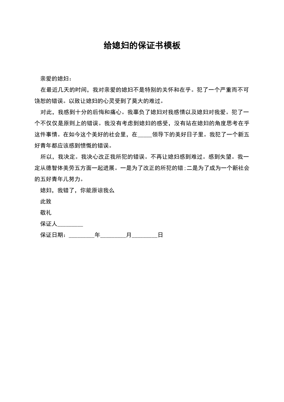 给媳妇的保证书模板_第1页