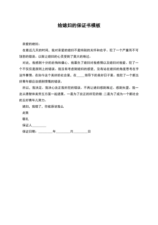 给媳妇的保证书模板