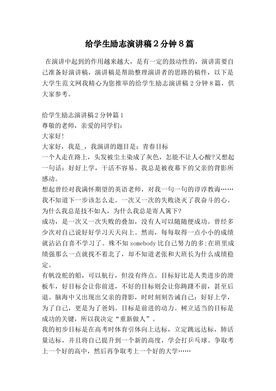 给学生励志演讲稿2分钟8篇_第1页