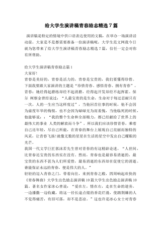 给大学生演讲稿青春励志精选7篇