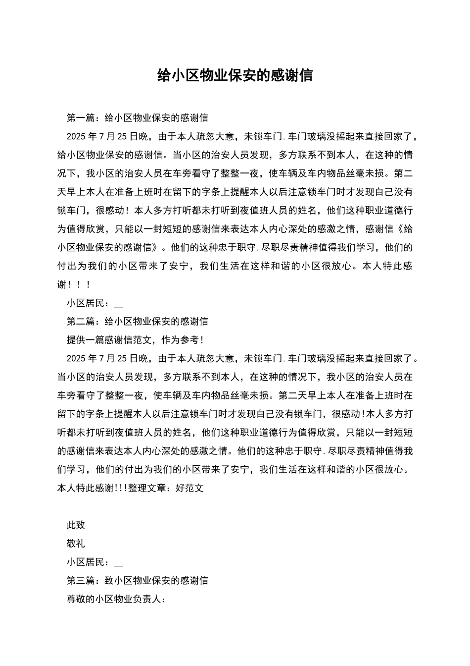 给小区物业保安的感谢信_第1页