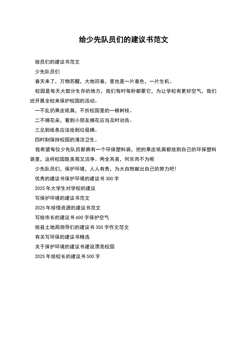 给少先队员们的建议书范文_第1页