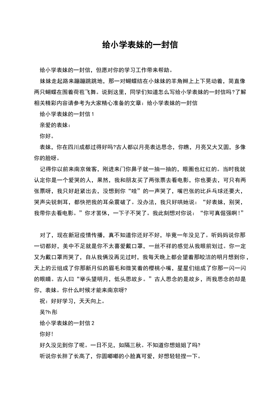 给小学表妹的一封信_第1页