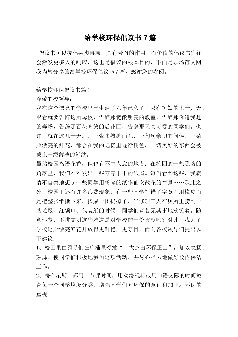 给学校环保倡议书7篇_第1页