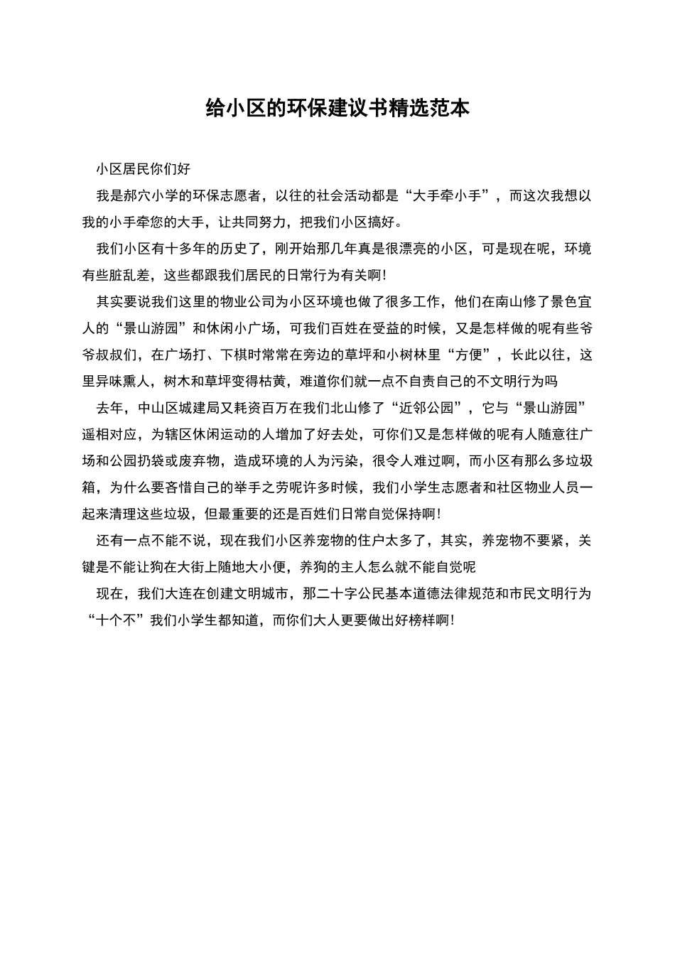 给小区的环保建议书精选范本_第1页