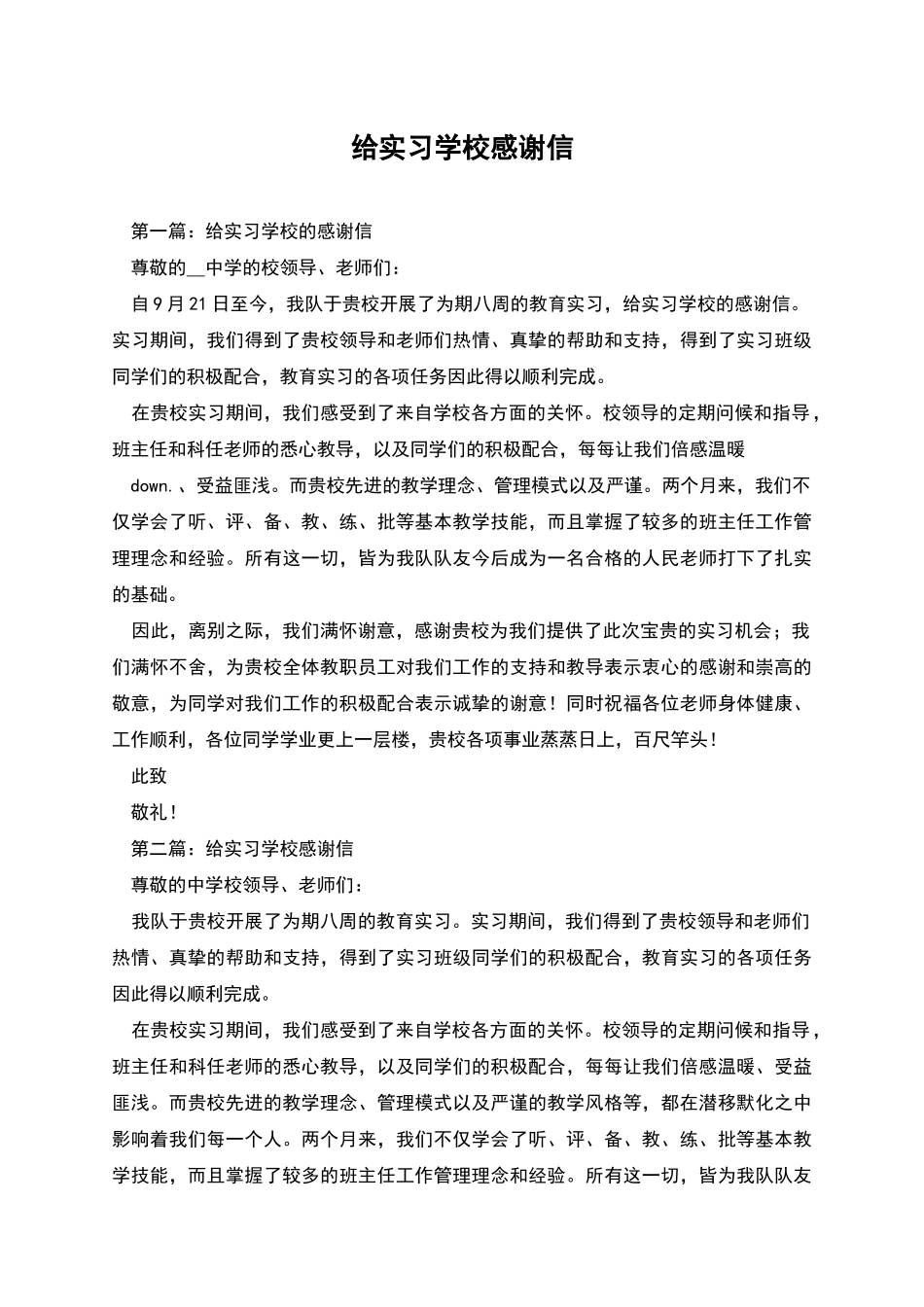 给实习学校感谢信_第1页