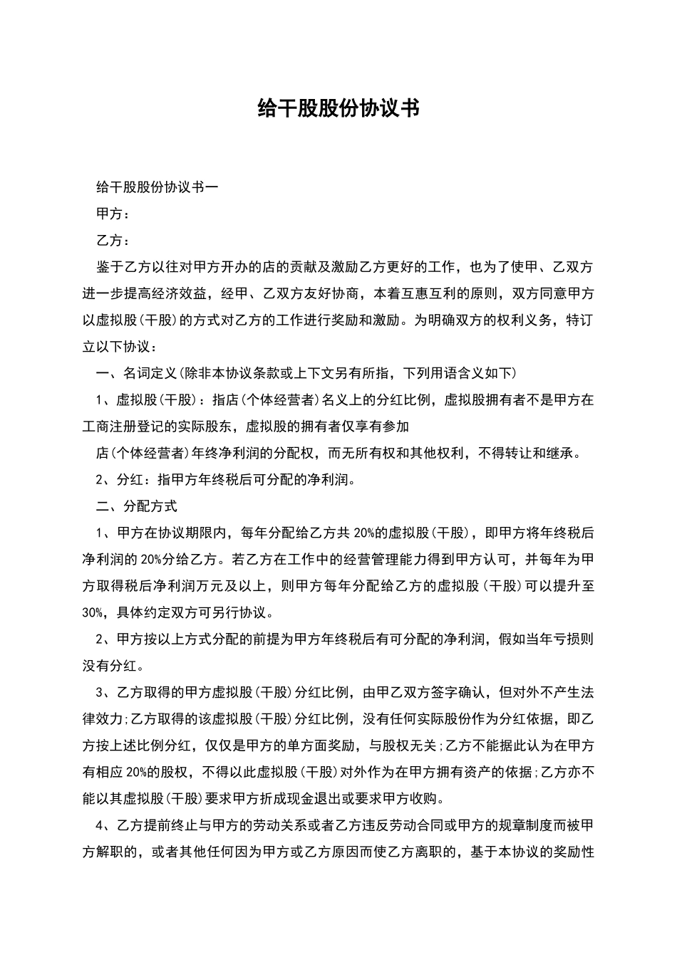 给干股股份协议书_第1页