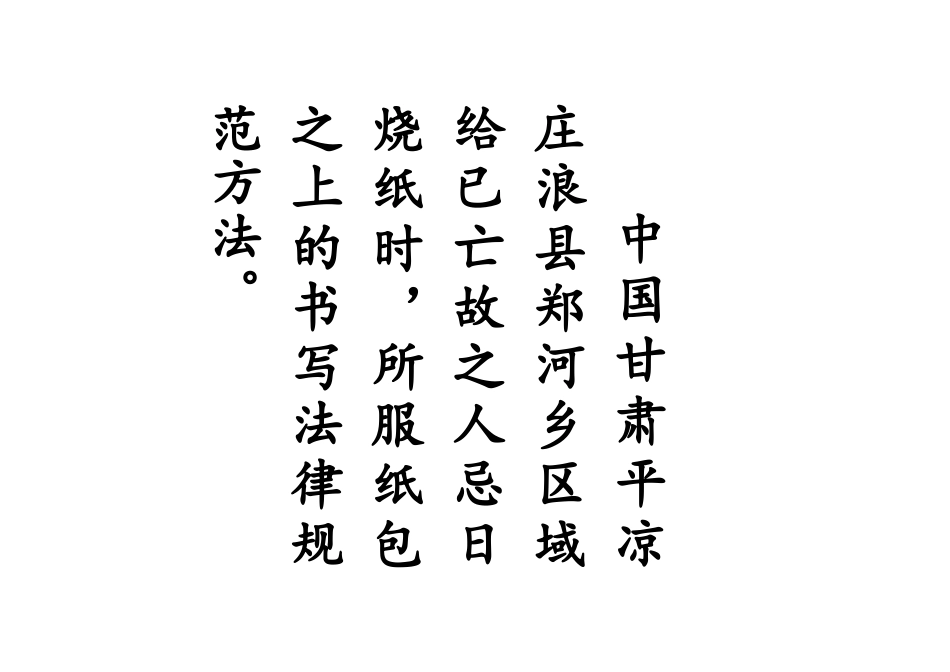 给已故人服纸书写规范_第1页
