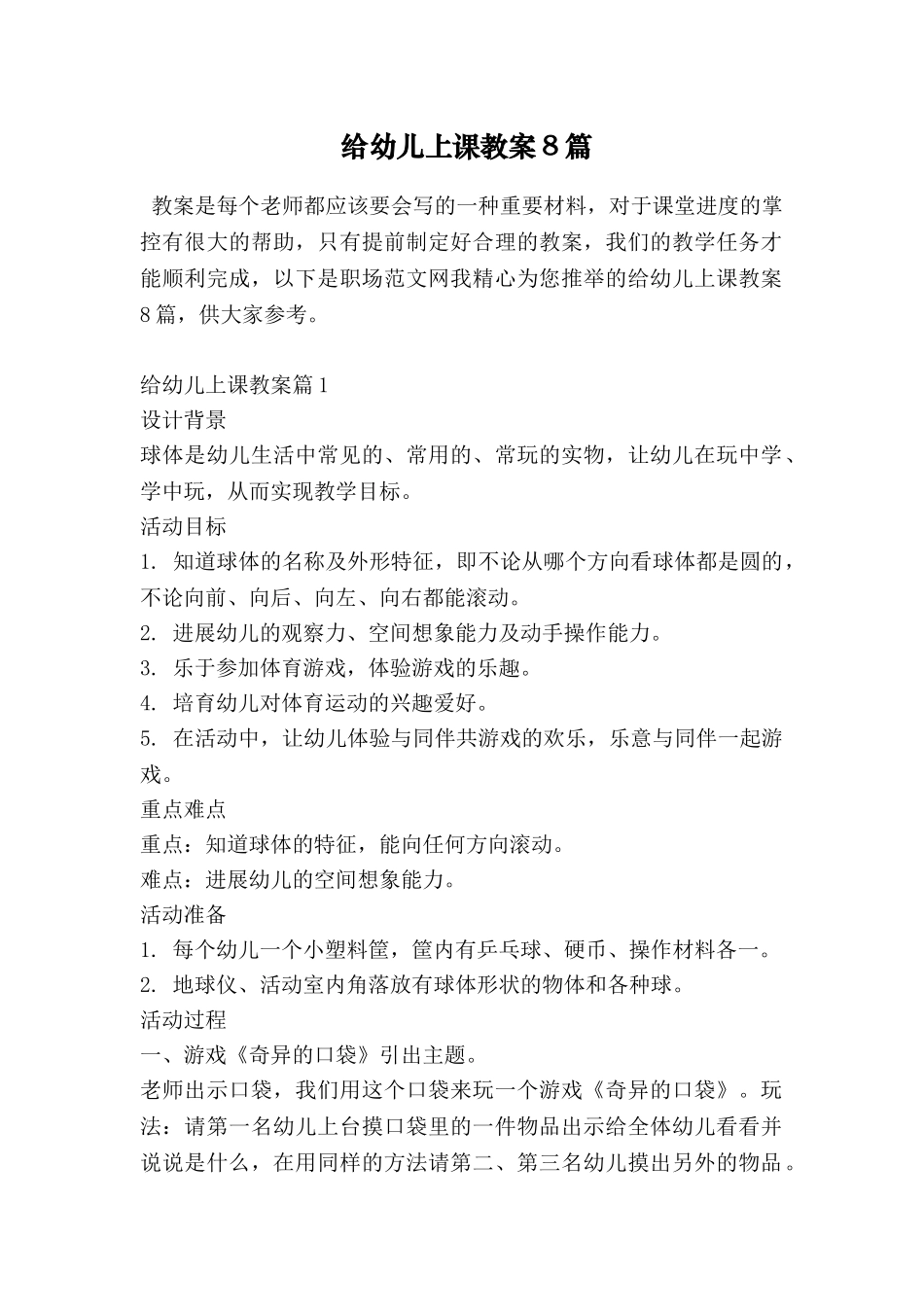 给幼儿上课教案8篇_第1页