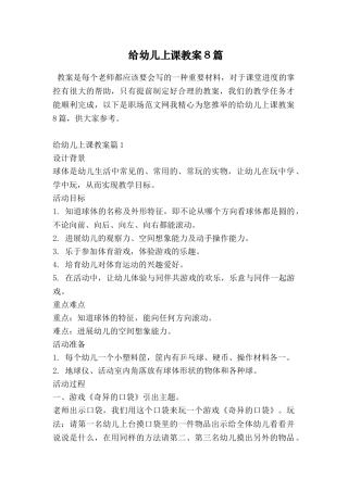 给幼儿上课教案8篇
