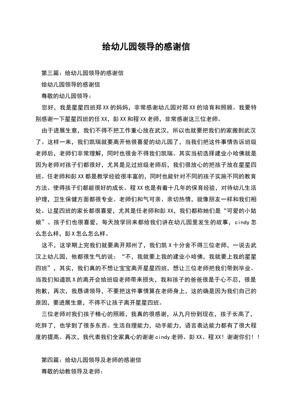 给幼儿园领导的感谢信_第1页