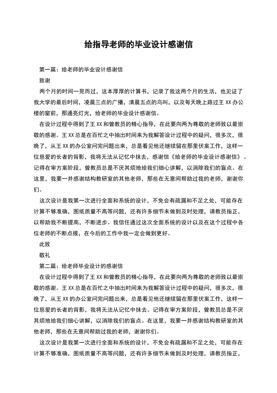 给指导老师的毕业设计感谢信_第1页