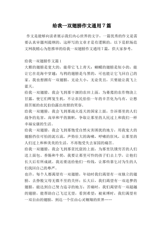 给我一双翅膀作文通用7篇