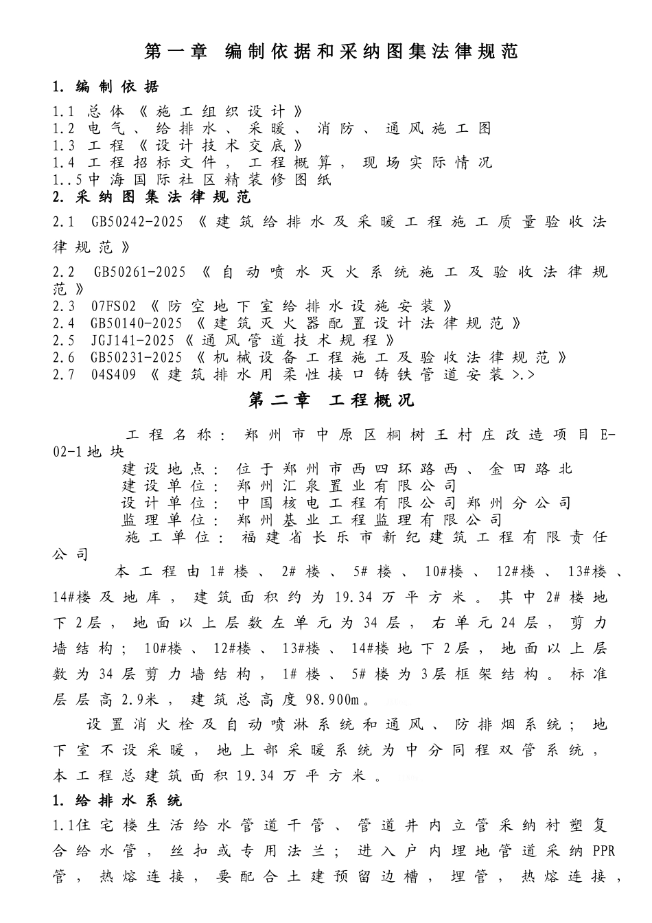 给排水、采暖、消防、通风施工方案_第1页