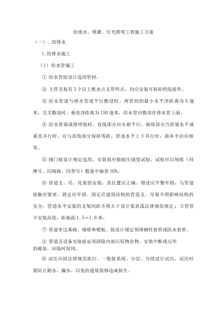 给排水、喷灌、灯光照明工程施工方案