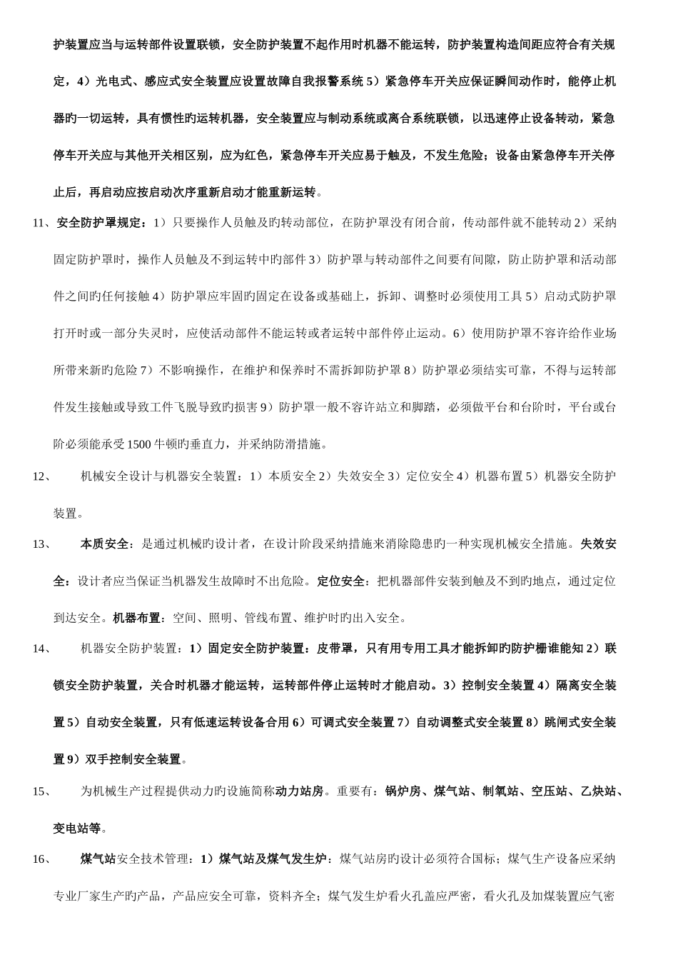给我汇总的教材安全生产技术_第2页