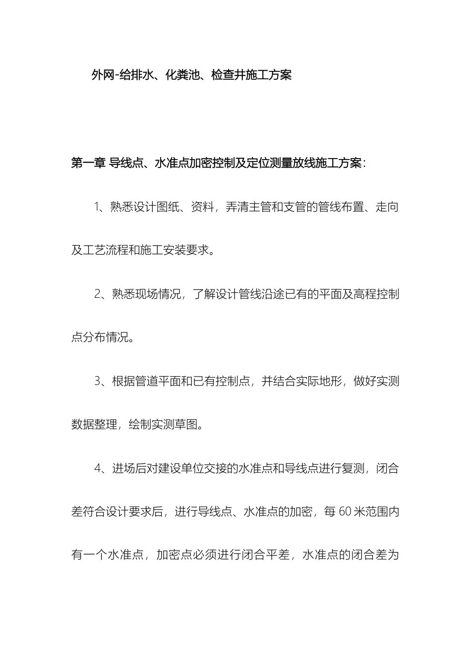 给排水化粪池检查井外网施工方案_第2页