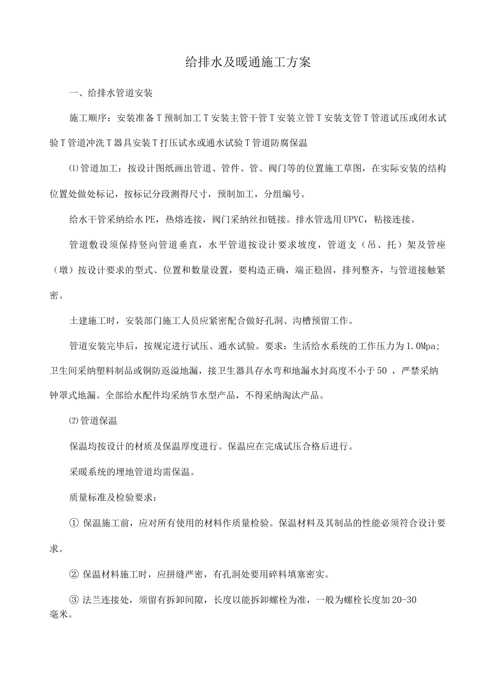 给排水及暖通施工方案_第1页
